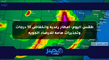 طقس اليوم: أمطار رعدية وانخفاض 10 درجات وتحذيرات هامة للأرصاد الجوية